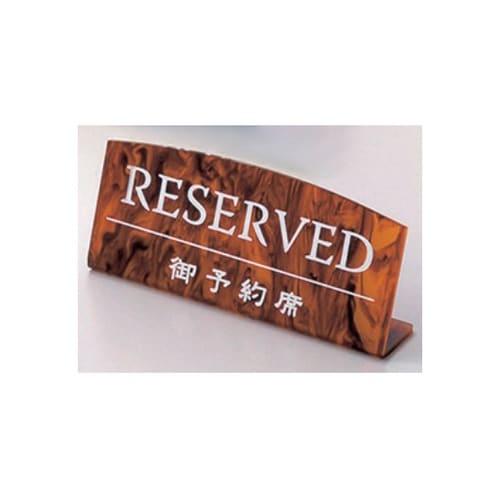 えいむ L型マーブル予約席 べっ甲 RY