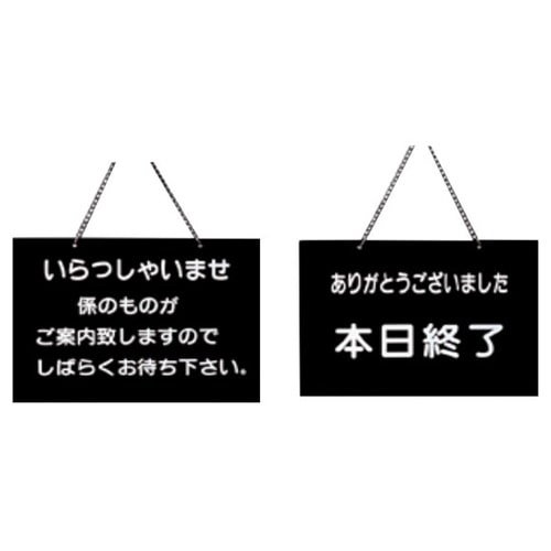 えいむ 店頭プレート(いらっしゃいませ・