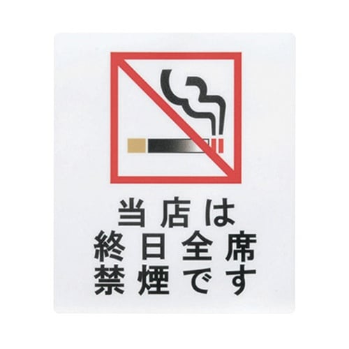 えいむ サインシート 当店は終日全席禁煙