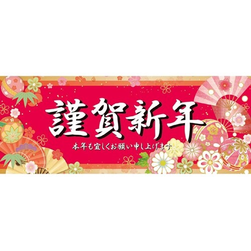 謹賀新年 正月ポスター パラポスター 両