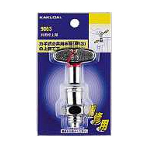 共用栓上部 9063