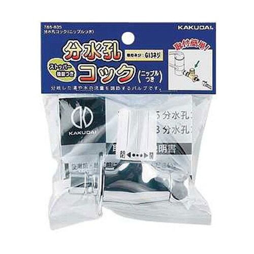 分水孔コック(ニップルつき) 788−8