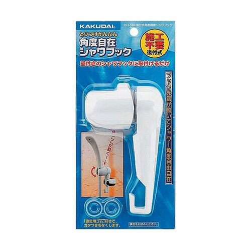 後付式角度調節シャワフック 353−58