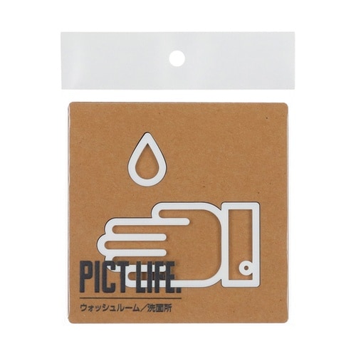 PICT LIFE ウォッシュルーム 白