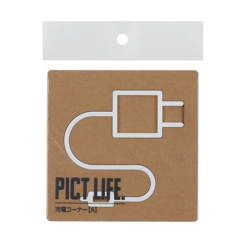PICT LIFE 充電コーナーA 白