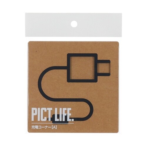 PICT LIFE 充電コーナーA 黒