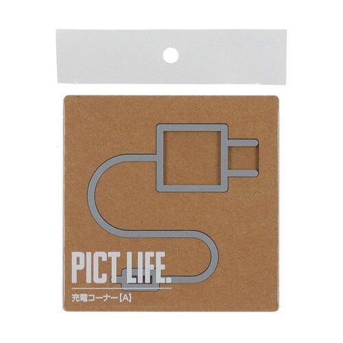PICT LIFE 充電コーナーA グレ