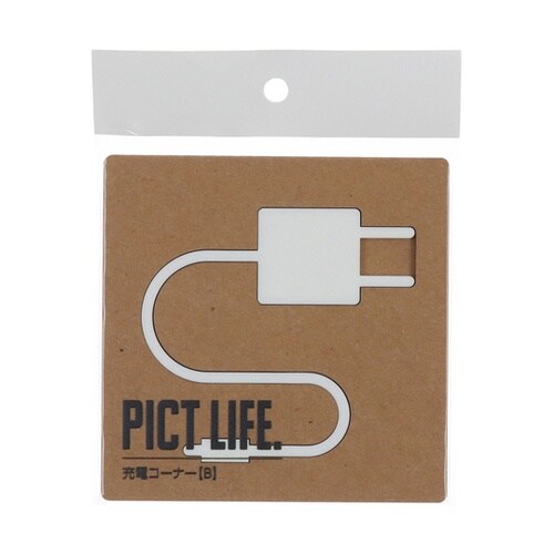 PICT LIFE 充電コーナーB 白