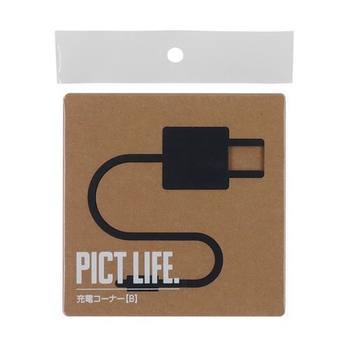 PICT LIFE 充電コーナーB 黒