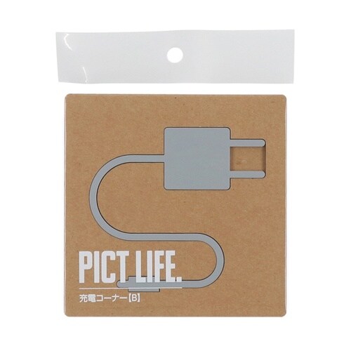PICT LIFE 充電コーナーB グレ