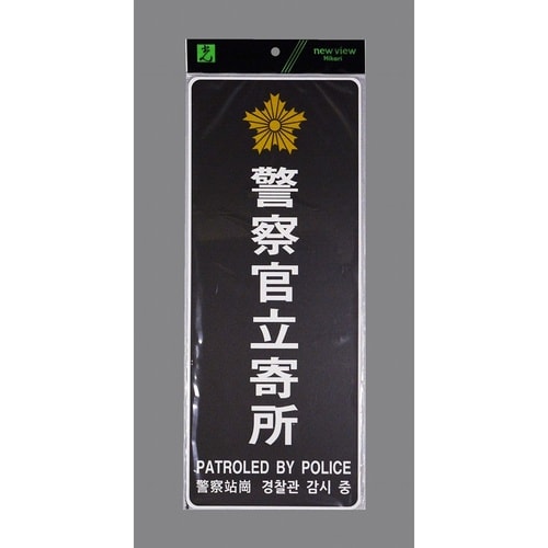 警察官立寄所 黒 白字 大プレート PK