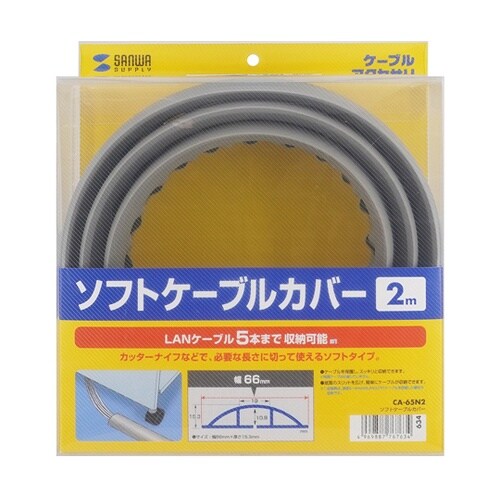 ソフトケーブルカバー CA−65N2