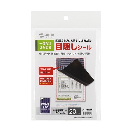 一度だけはがせる目隠しシール(1面付)
