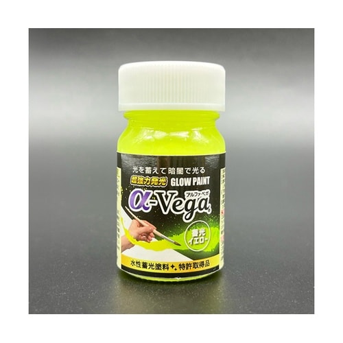 水性蓄光塗料 α−Vega 20g 蓄光
