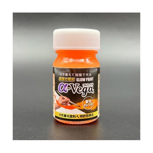 水性蓄光塗料 α−Vega 20g 蓄光