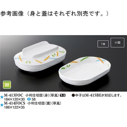 小判仕切皿(身) 草風 10個入 M−4