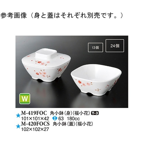 角小鉢(身) 福小花 10個入 M−41