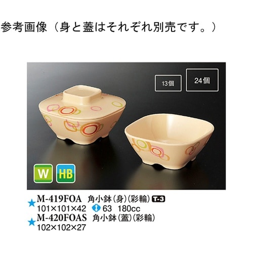 角小鉢(蓋) 彩輪 10個入 M−420