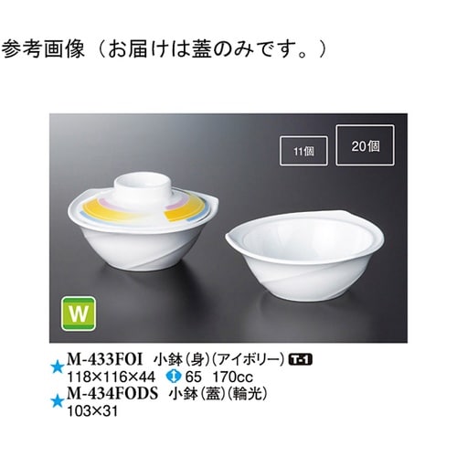 小鉢(蓋) 輪光 10個入 M−434F