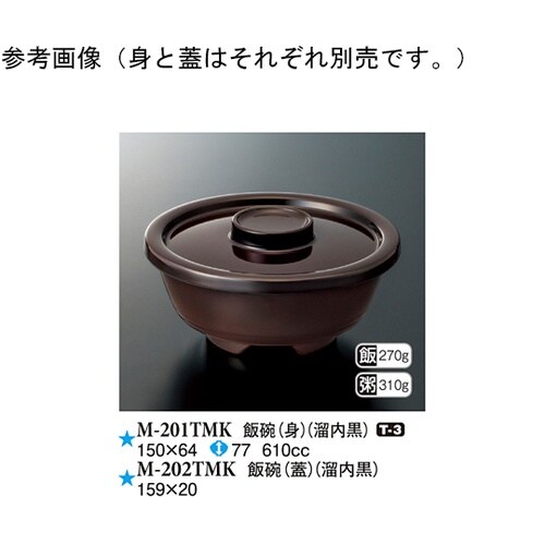 飯碗(蓋) 溜内黒 159×20mm 1