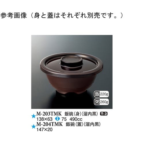 飯碗(身) 溜内黒 138×63mm 1
