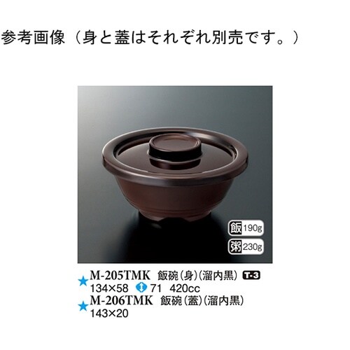 飯碗(身) 溜内黒 134×58mm 1