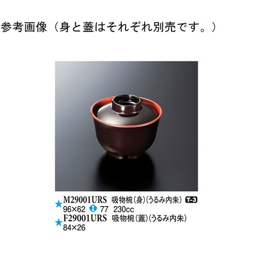 吸物椀(蓋) うるみ内朱 10個入 F2