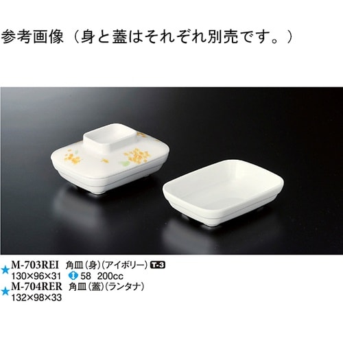 角皿(蓋) ランタナ 10個入 M−70