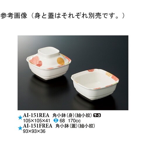 角小鉢(蓋) 紬小紋 10個入 AI−1