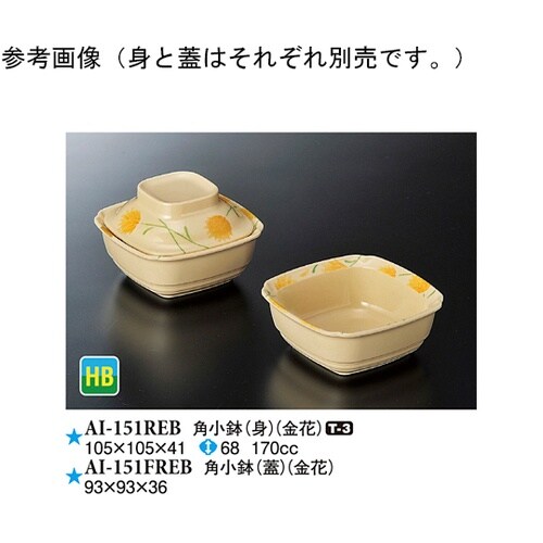 角小鉢(蓋) 金花 10個入 AI−15