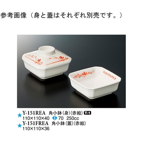 角小鉢(蓋) 赤絵 10個入 Y−151