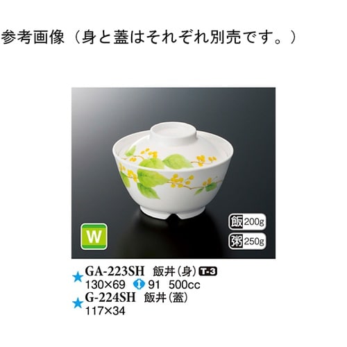 飯丼(蓋) 詩緒里 117×34mm 1