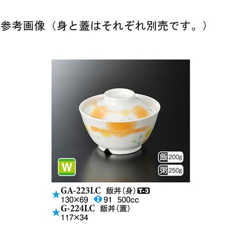 飯丼(蓋) エルシー 117×34mm