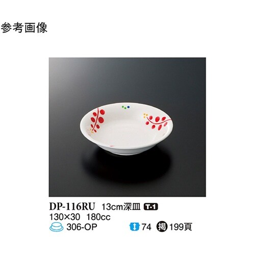 13cm 深皿 ルビーズ 20個入 DP