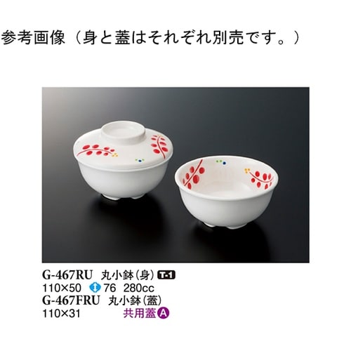 丸小鉢(蓋) ルビーズ 110×31mm