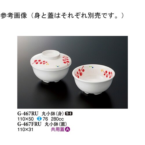 丸小鉢(身) ルビーズ 110×50mm