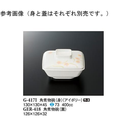 角煮物碗(蓋) ハミングone 10個入