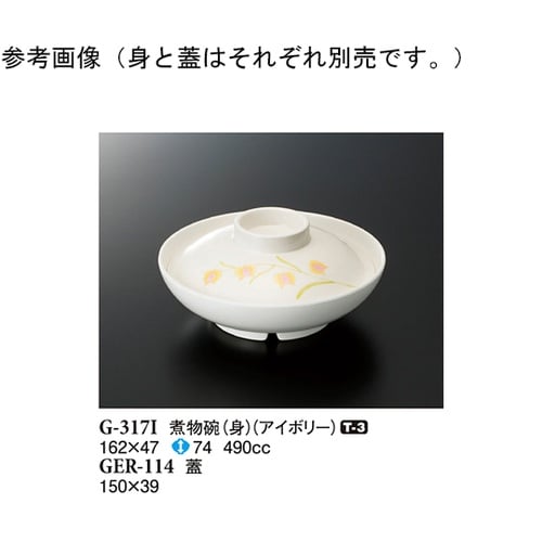 煮物碗(身) アイボリー 162×47m