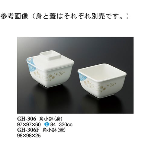 角小鉢(蓋) シーズン1 10個入 GH
