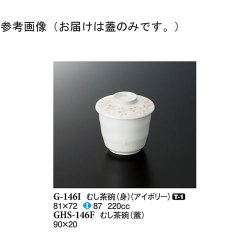 むし茶碗(蓋) シーズン2 90×20m