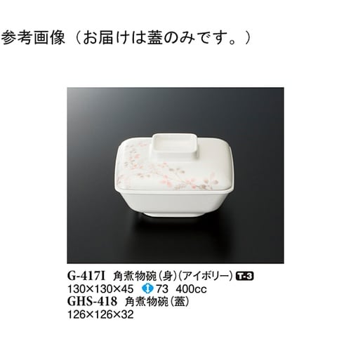 角煮物碗(蓋) シーズン2 10個入 G