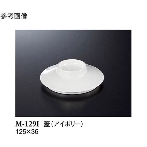 小鉢(蓋) アイボリー 125×36mm