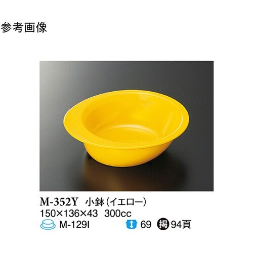 小鉢 イエロー 150×136×43mm