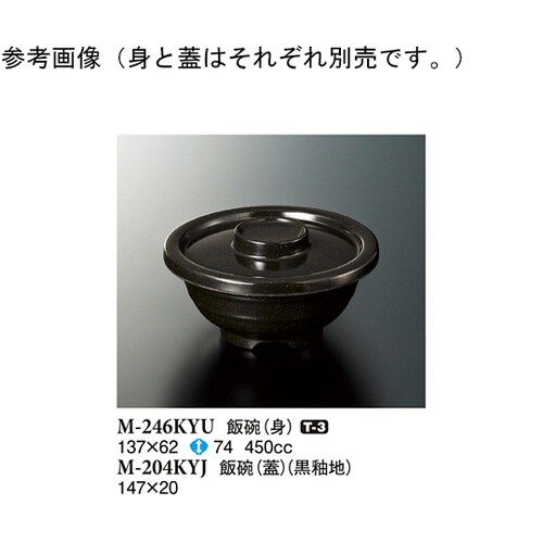 飯碗(身) 黒釉 137×62mm 10