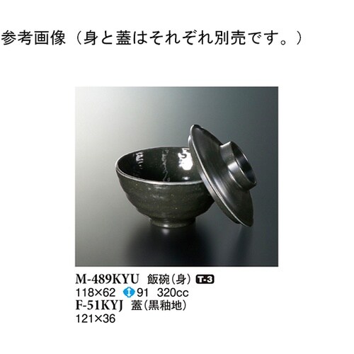 飯碗 黒釉 118×62mm 10個入