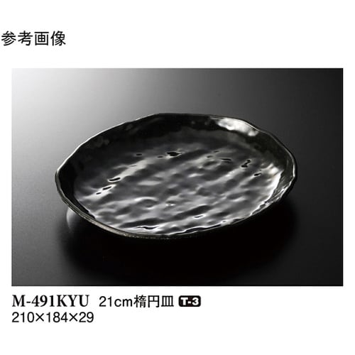 21cm 楕円皿 黒釉 5個入 M−49