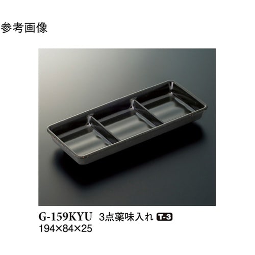 3点薬味入れ 黒釉 5個入 G−159K