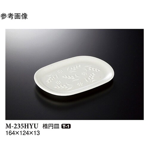 楕円皿 白釉 10個入 M−235HYU