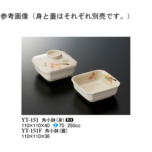 角小鉢(蓋) 千里 10個入 YT−15