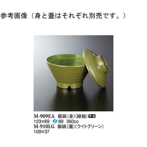 飯碗(身) 緑釉 123×69mm 5個